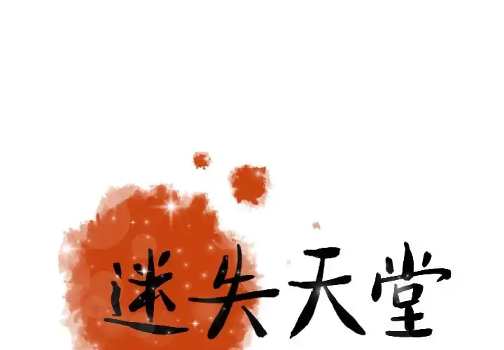 迷失天堂 第20章 第1页