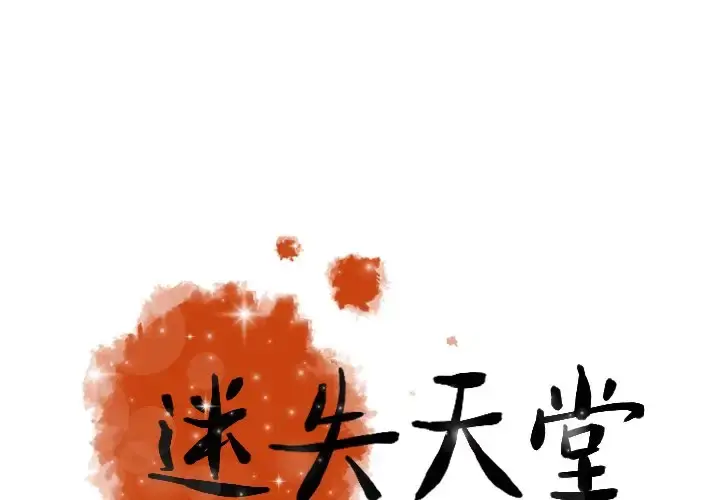 迷失天堂 第51话 第1页
