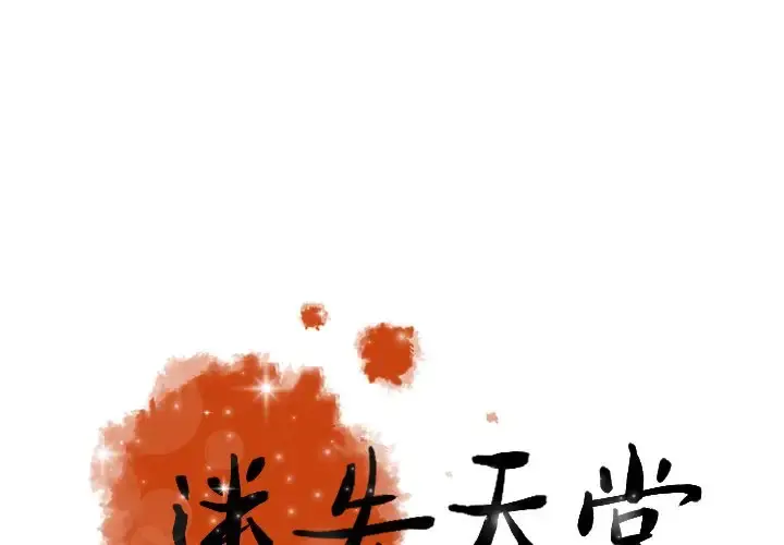 迷失天堂 第48话 第1页