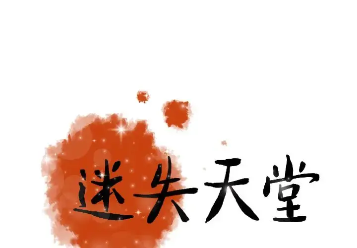 迷失天堂 第15章 第1页