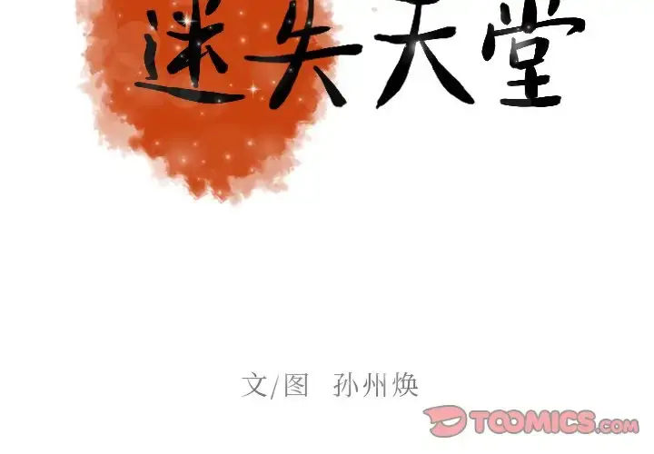 迷失天堂 第39话 第2页