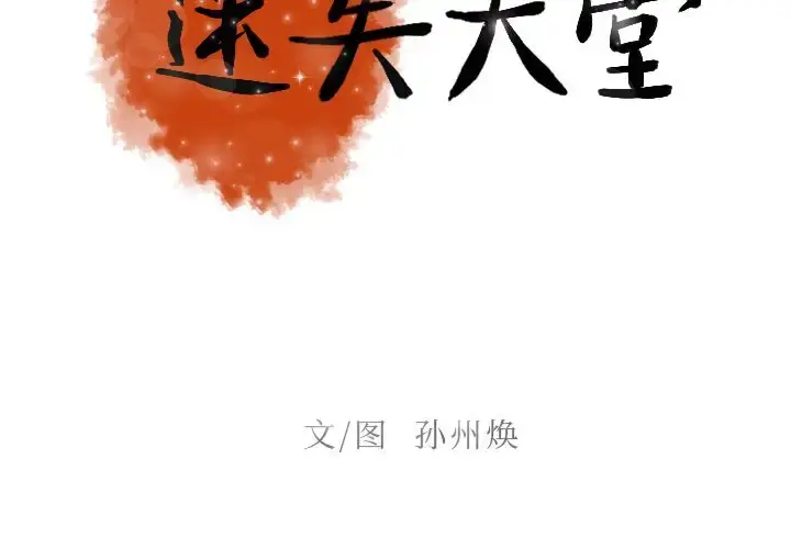 迷失天堂 第10章 第2页