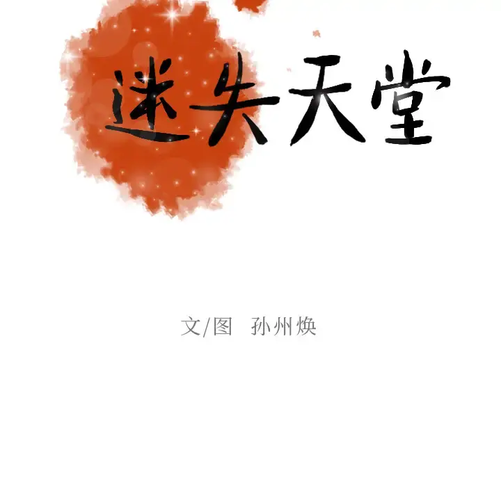 迷失天堂 第4章 第23页