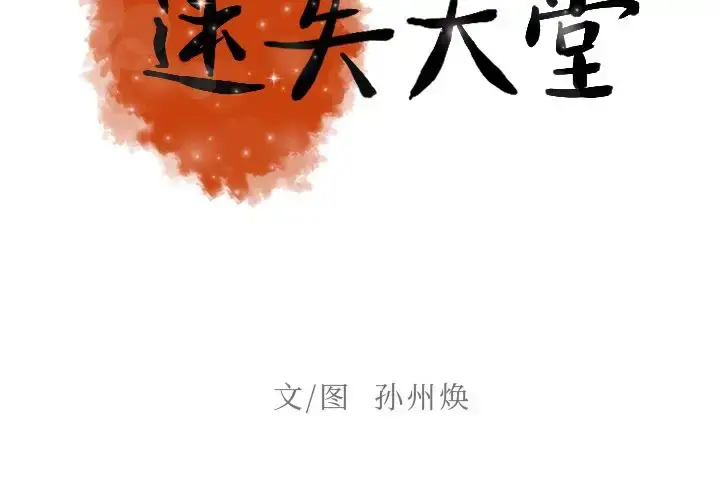 迷失天堂 第6章 第2页