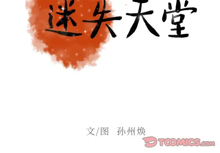 迷失天堂 第38话 第2页