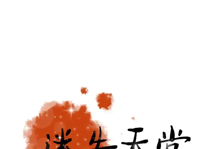 迷失天堂 第32话 第1页