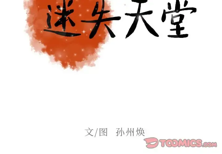 迷失天堂 第36话 第2页