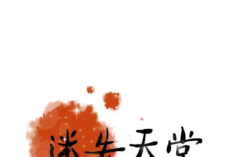 迷失天堂 第47话 第1页