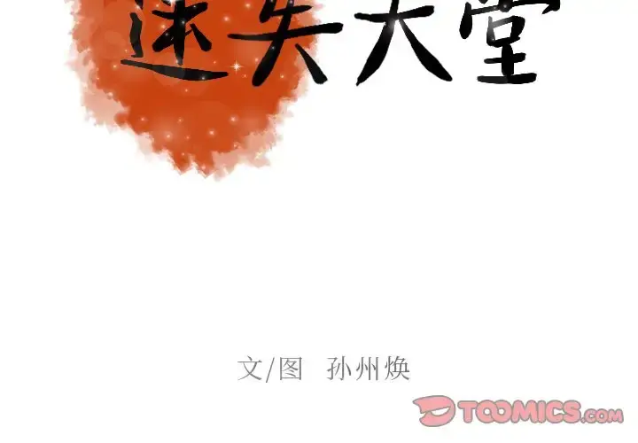 迷失天堂 第35话 第2页