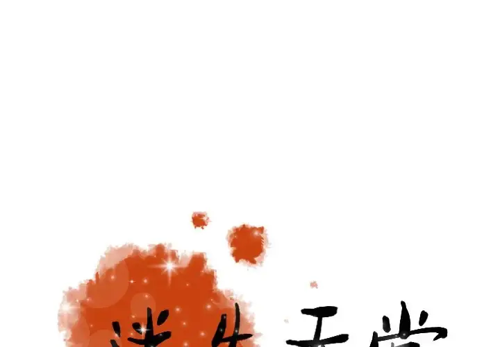 迷失天堂 第53话 第1页