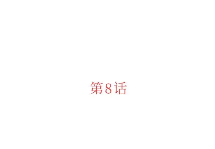 迷失天堂 第8章 第3页