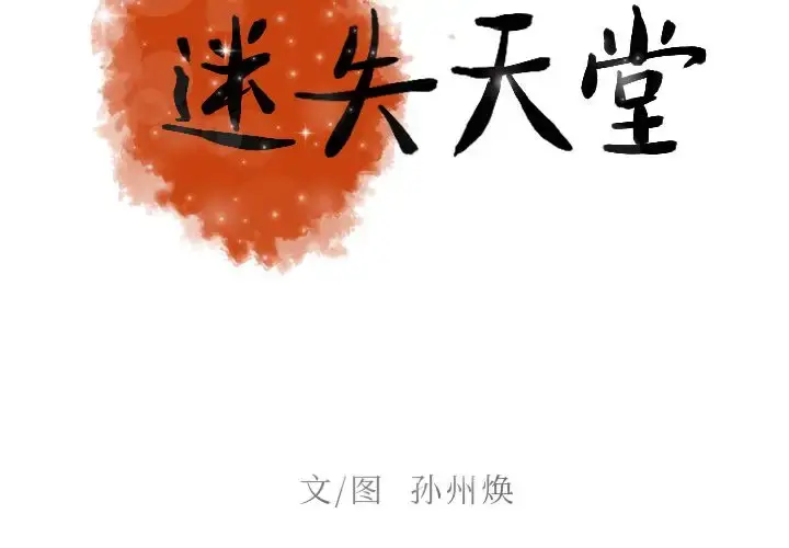迷失天堂 第8章 第2页