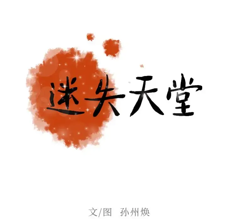迷失天堂 第7章 第30页
