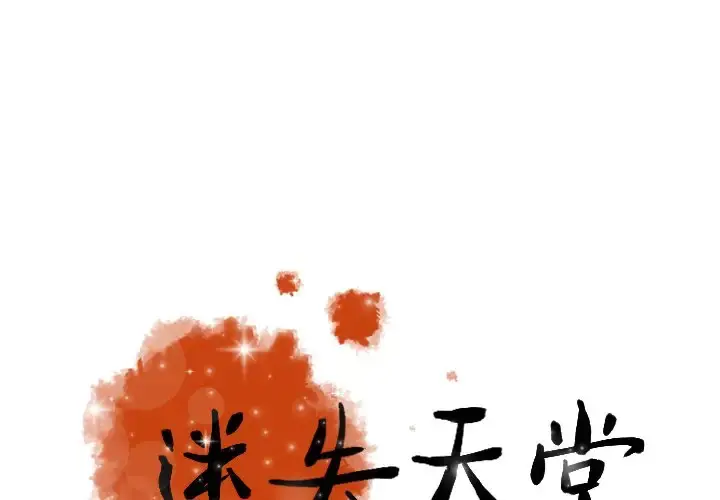 迷失天堂 第42话 第1页