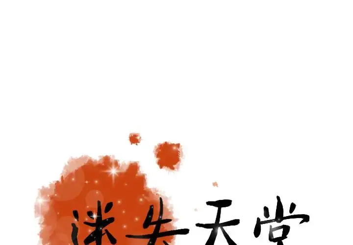 迷失天堂 第9章 第1页