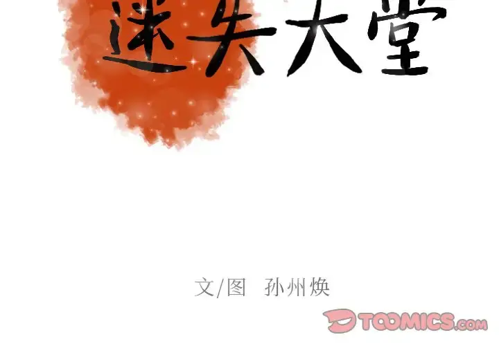 迷失天堂 第49话 第2页