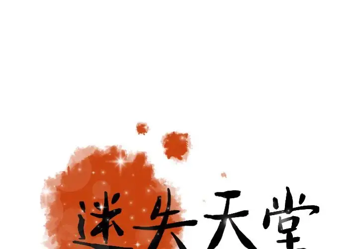 迷失天堂 第21章 第1页