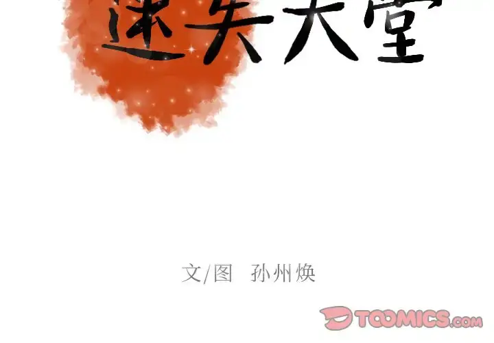 迷失天堂 第45话 第2页