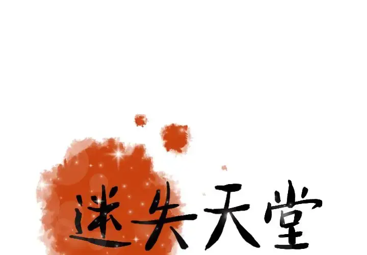 迷失天堂 第11章 第1页