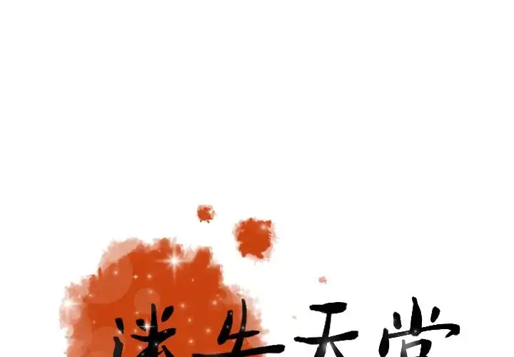 迷失天堂 第52话 第1页
