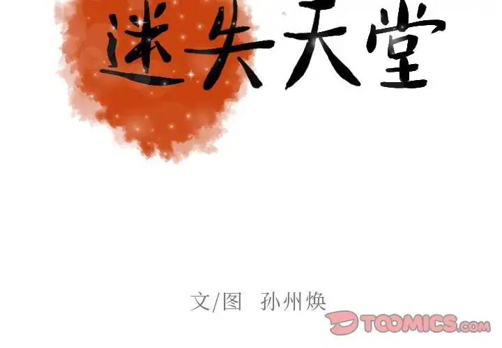 迷失天堂 第33话 第2页