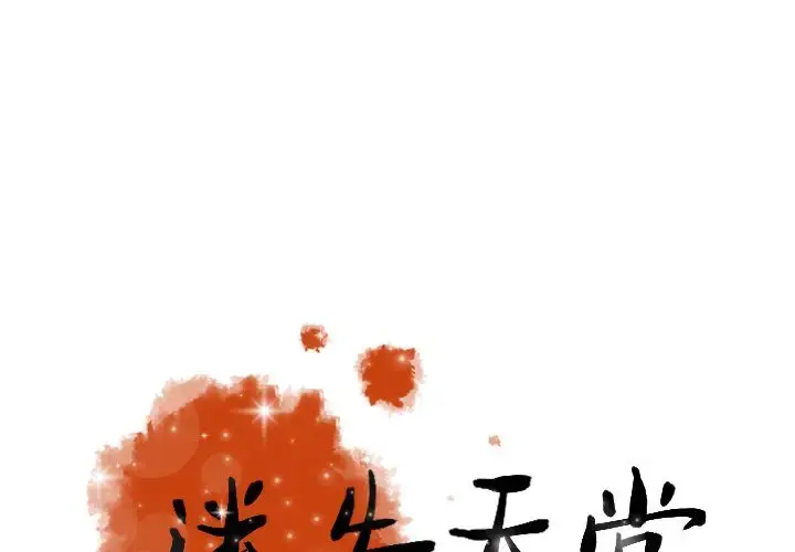 迷失天堂 第16章 第1页