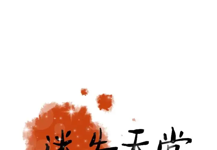 迷失天堂 第14章 第1页