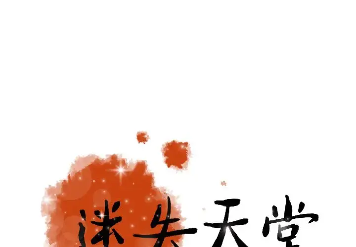 迷失天堂 第22章 第1页