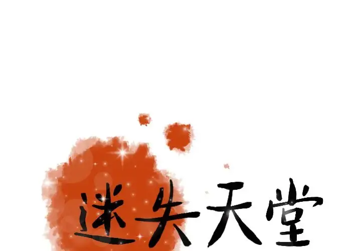 迷失天堂 第46话 第1页