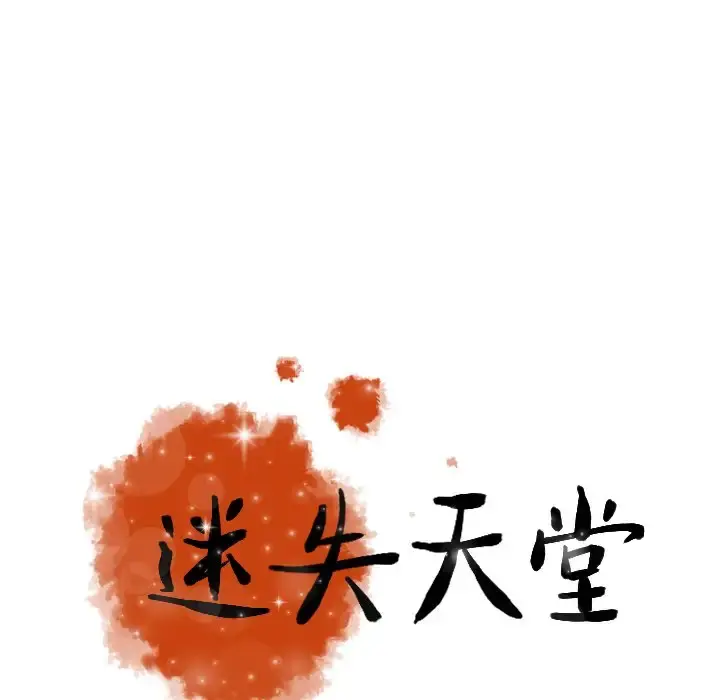 迷失天堂 第57话 第95页