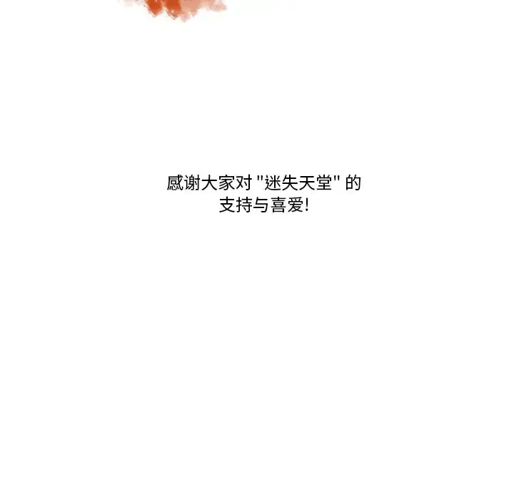 迷失天堂 第57话 第96页