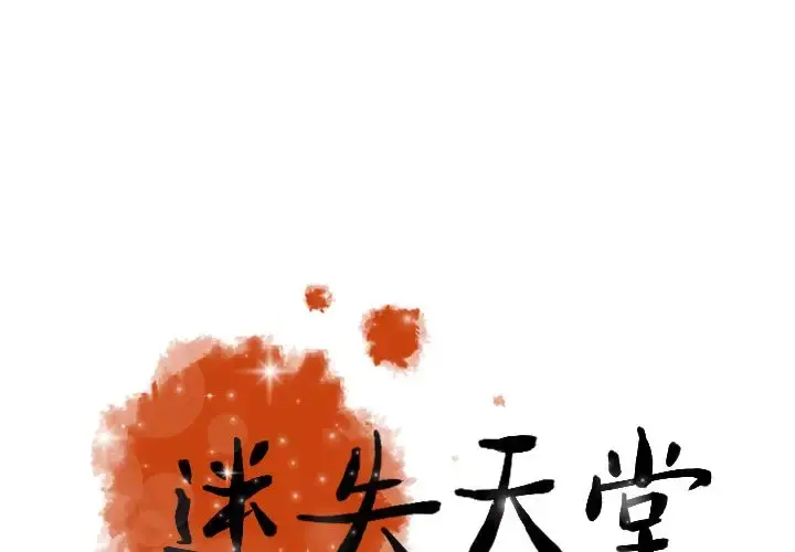 迷失天堂 第28章 第1页