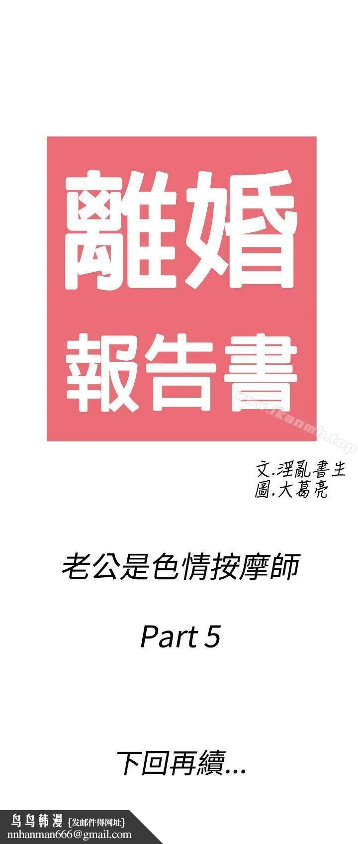 离婚报告书(完结) 第55话-老公是色情按摩师<5> 第21页