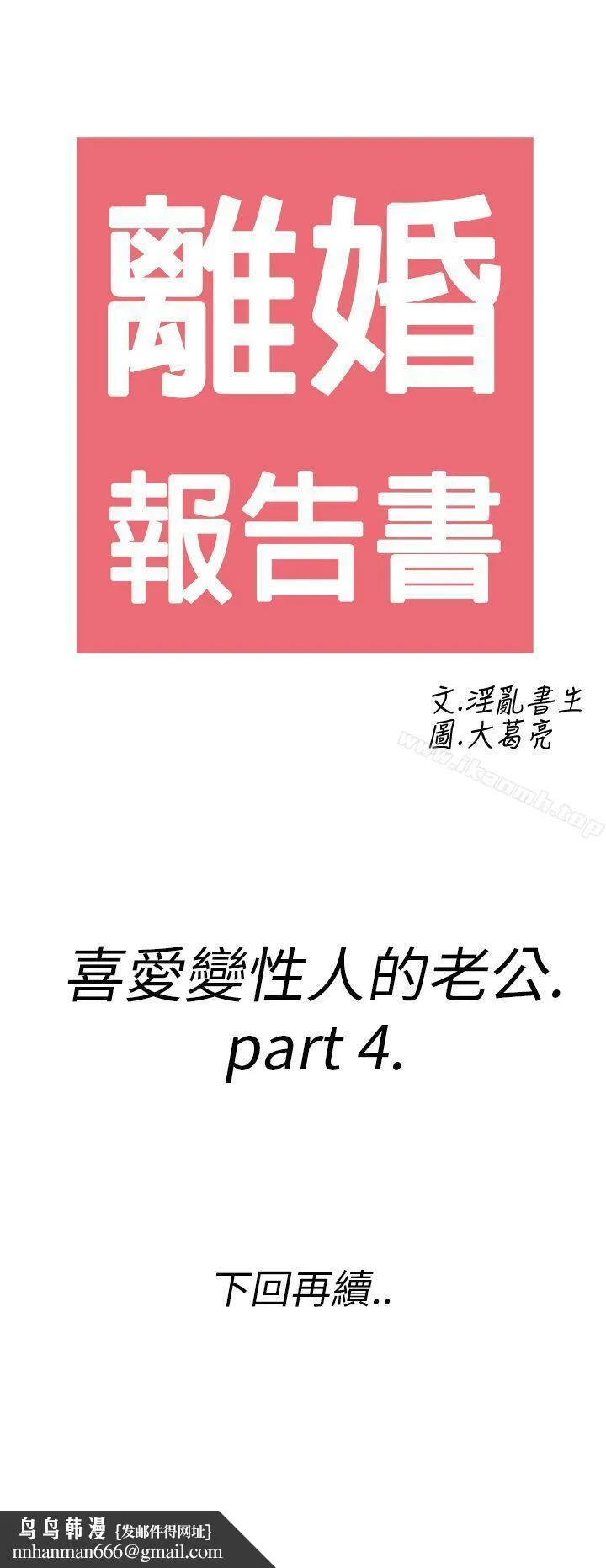离婚报告书(完结) 第10话-喜爱变性人的老公<4> 第23页