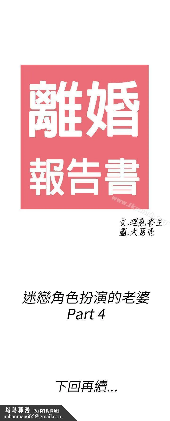 离婚报告书(完结) 第33话-迷恋角色扮演的老婆<4> 第18页