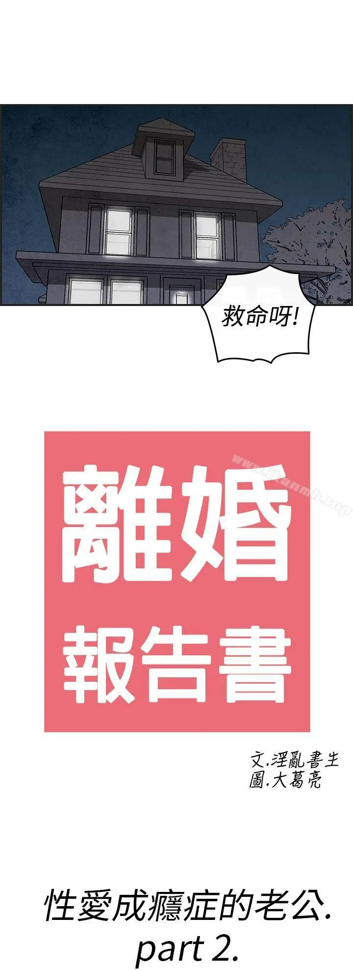 离婚报告书(完结) 第13话-性爱成瘾症的老公<2> 第2页