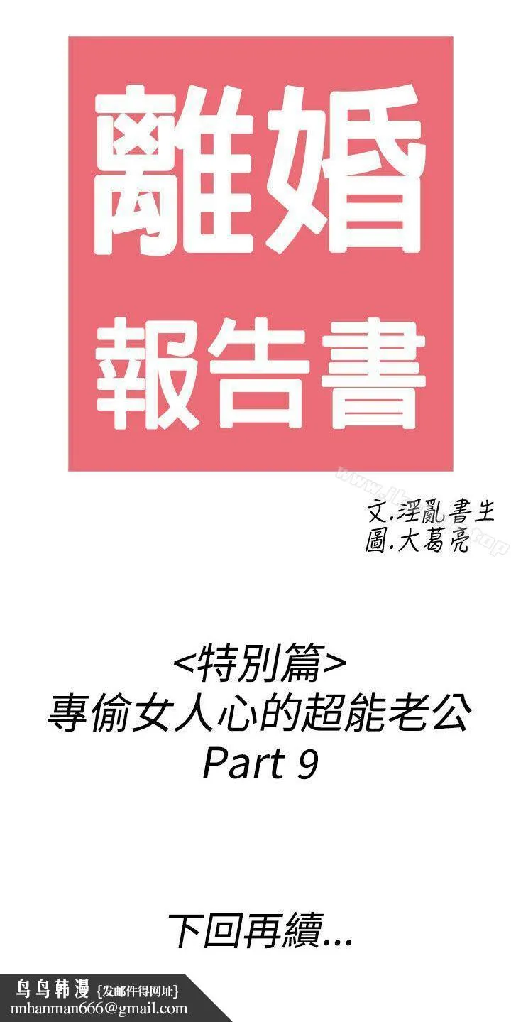 离婚报告书(完结) 第43话-专偷女人心的超能老公<9> 第20页