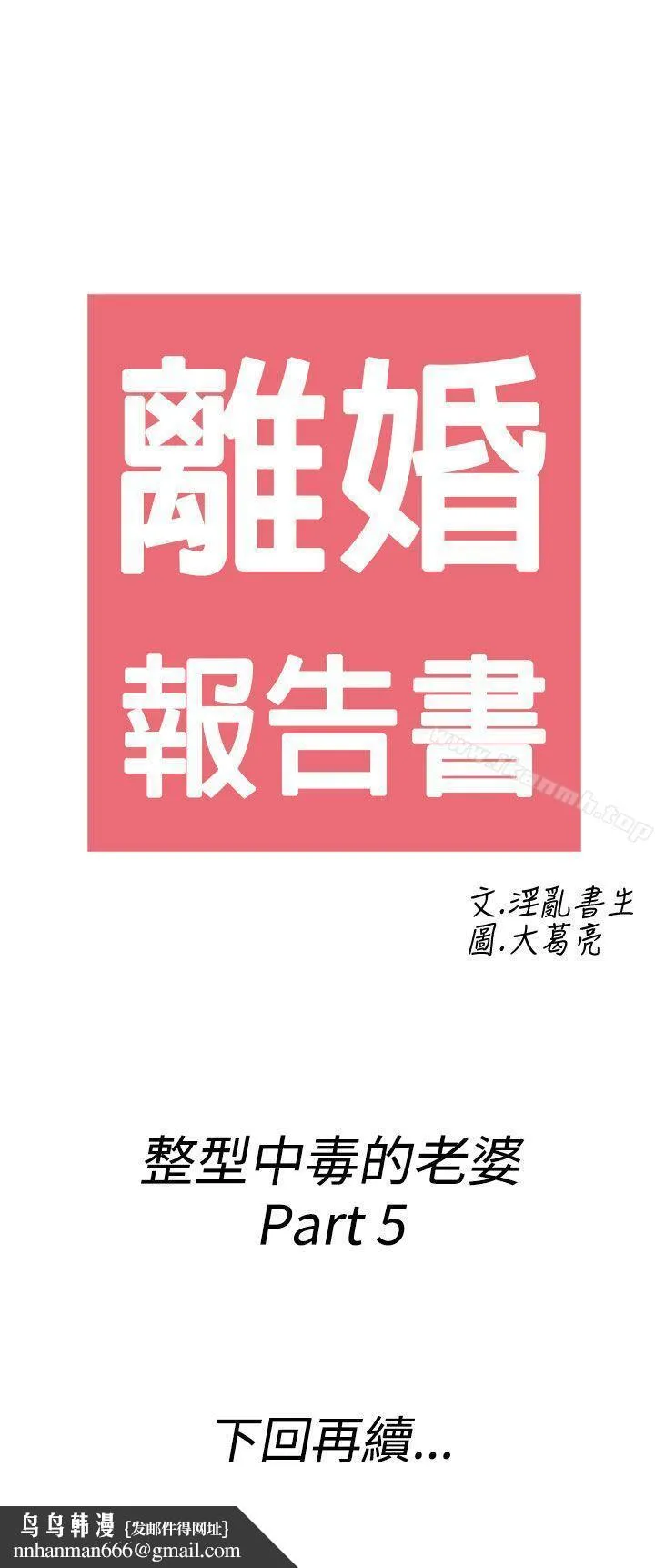 离婚报告书(完结) 第49话-整型中毒的老婆<5> 第23页