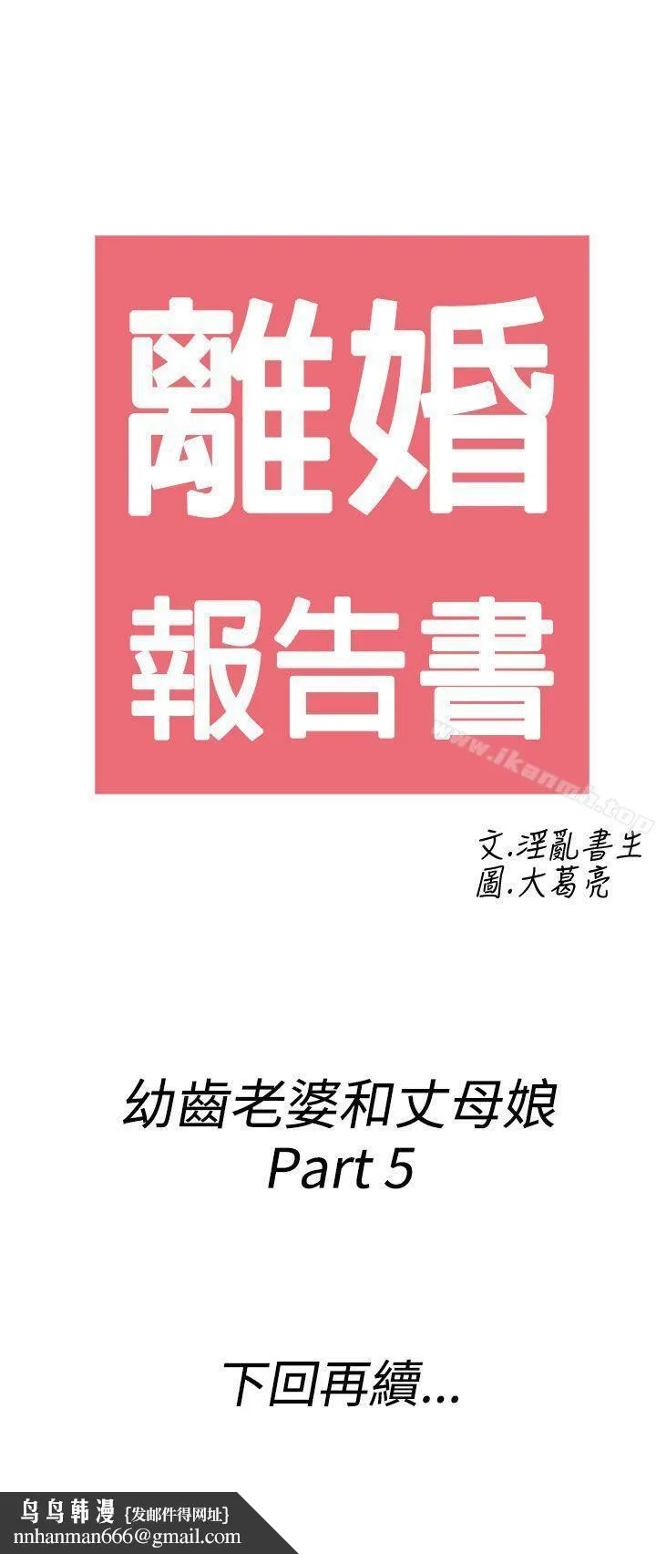 离婚报告书(完结) 第65话-幼齿老婆和丈母娘<5> 第21页