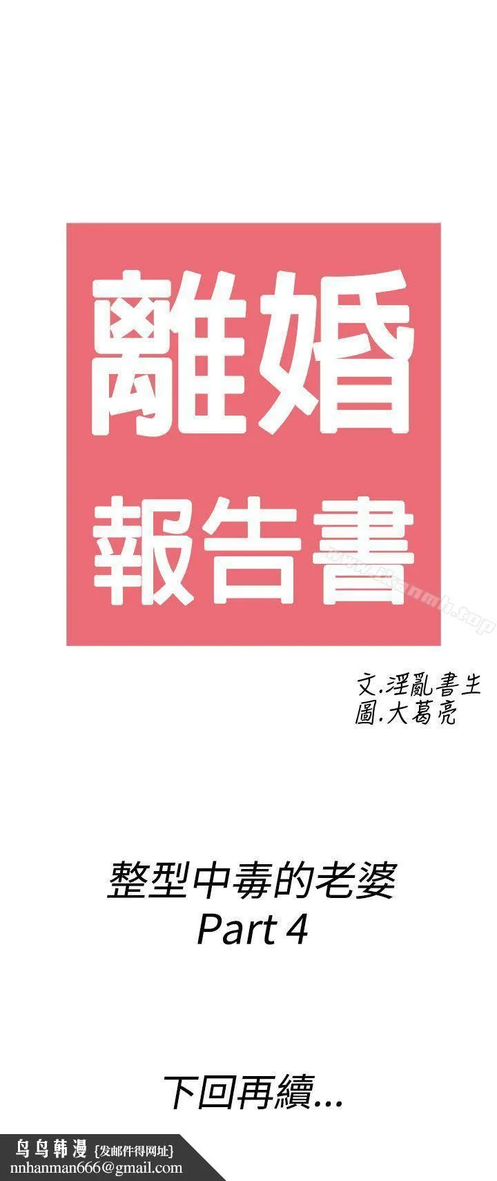 离婚报告书(完结) 第48话-整型中毒的老婆<4> 第21页