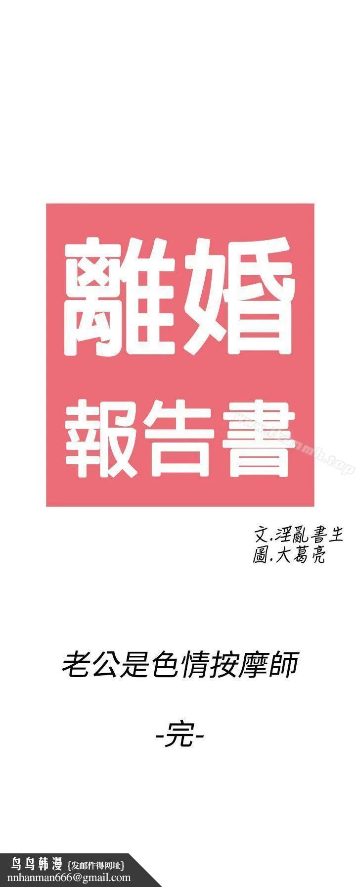 离婚报告书(完结) 第60话-老公是色情按摩师 第21页