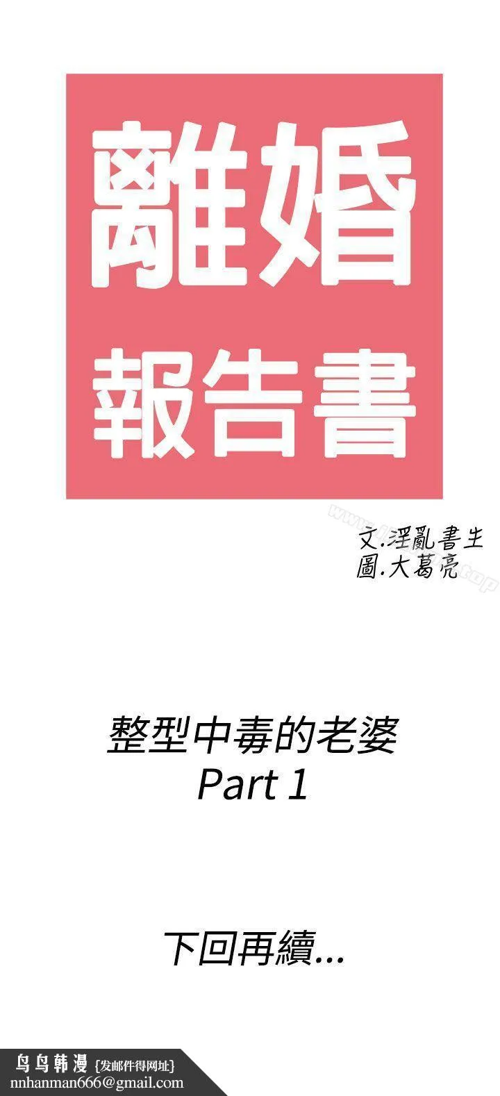 离婚报告书(完结) 第45话-整型中毒的老婆<1> 第17页
