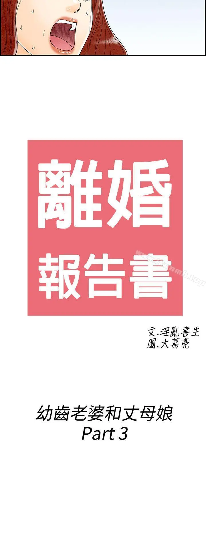 离婚报告书(完结) 第63话-幼齿老婆和丈母娘<3> 第2页