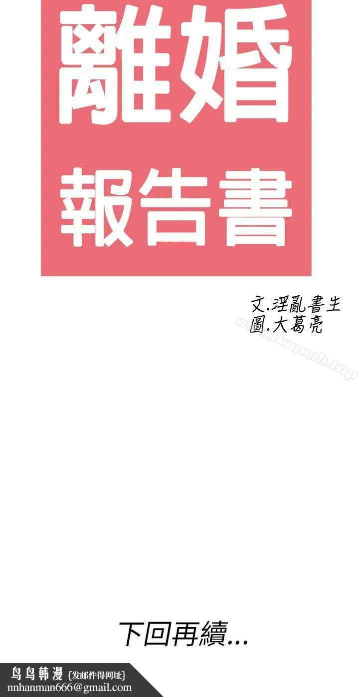 离婚报告书(完结) 第26话-迷恋交换性伴侣的老婆<4> 第18页