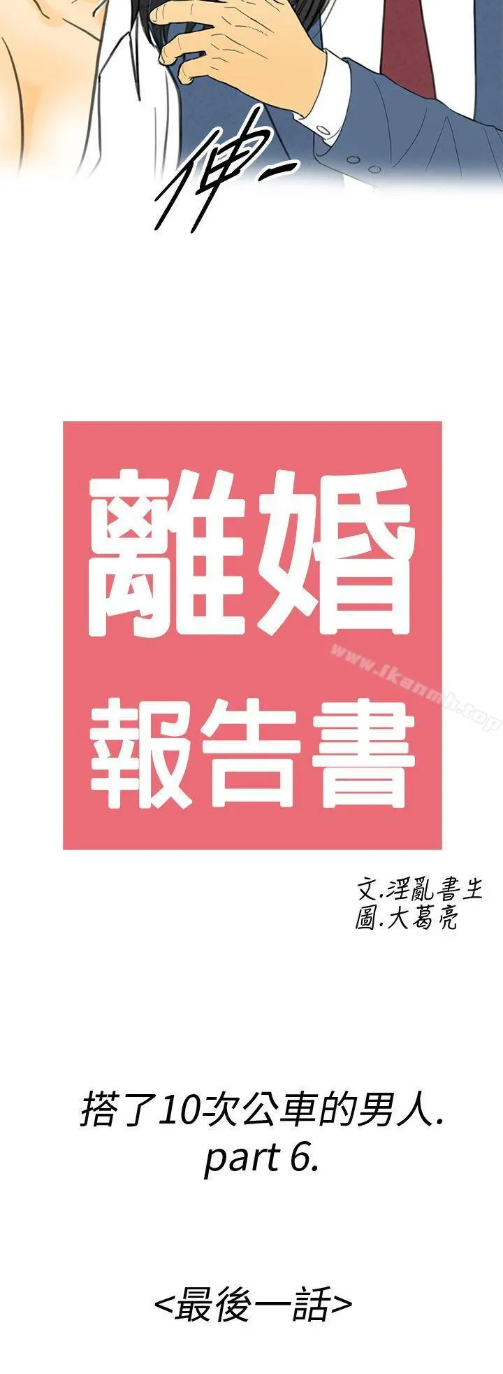 离婚报告书(完结) 第6话-搭了10次公车的男人 第2页
