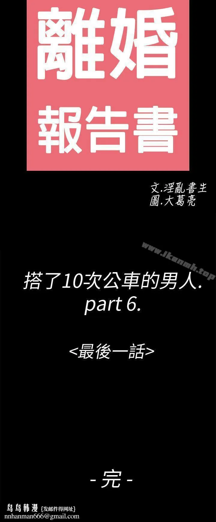 离婚报告书(完结) 第6话-搭了10次公车的男人 第40页