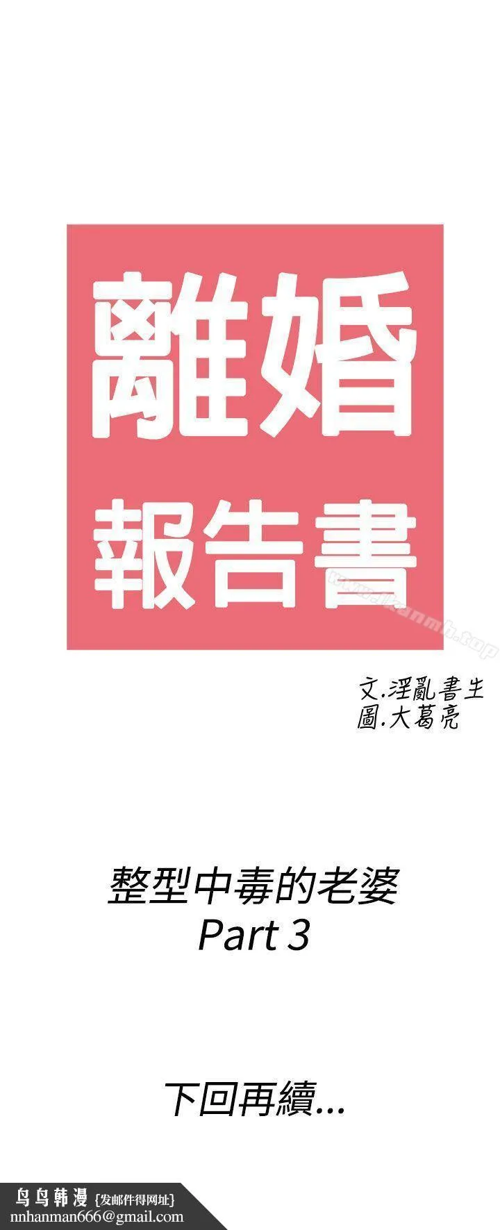 离婚报告书(完结) 第47话-整型中毒的老婆<3> 第21页