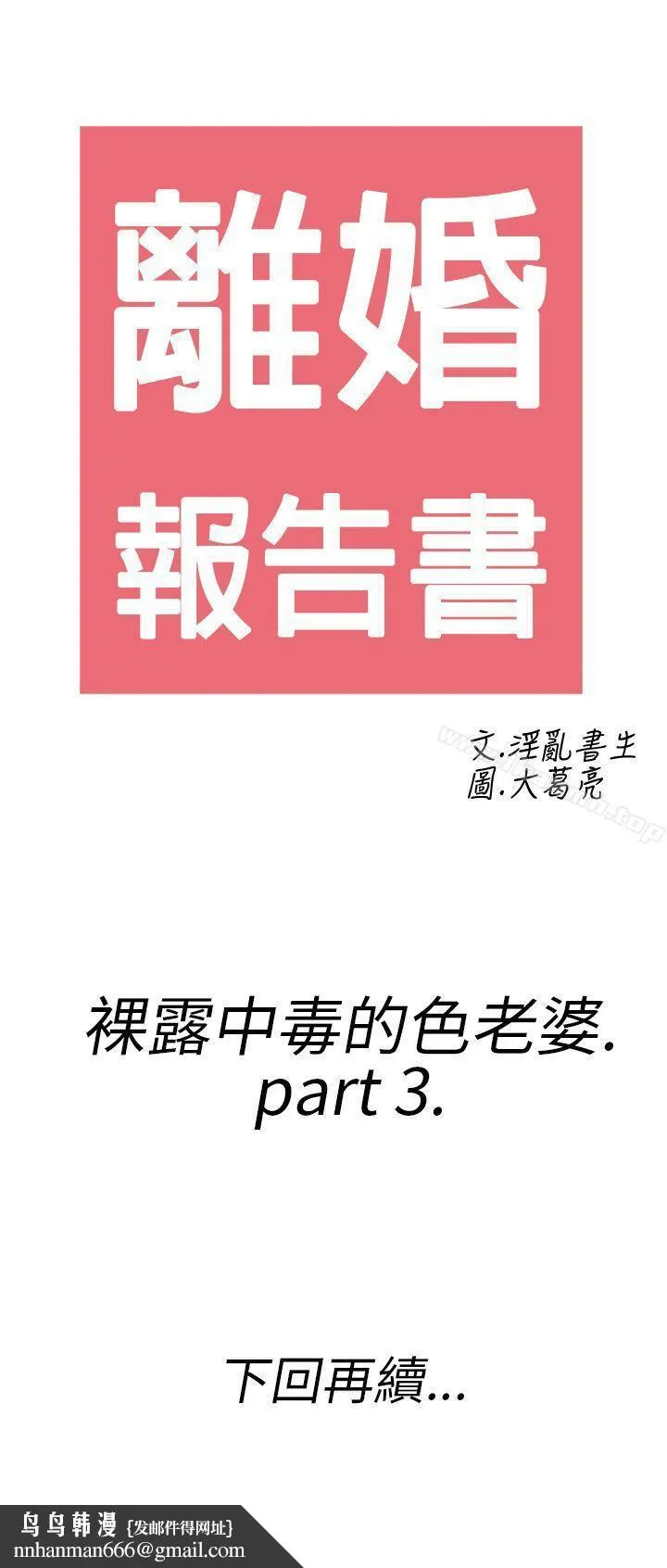 离婚报告书(完结) 第19话-裸露中毒的色老婆<3> 第21页