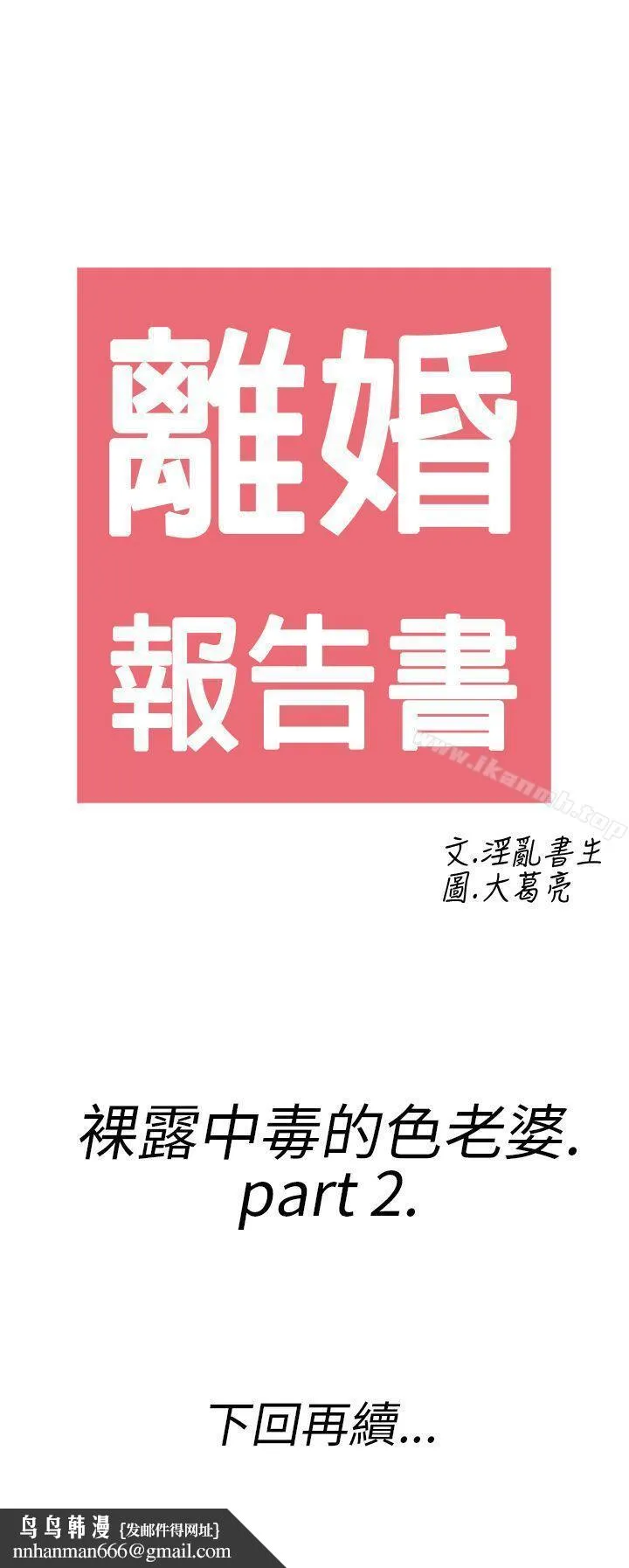 离婚报告书(完结) 第18话-裸露中毒的色老婆<2> 第21页