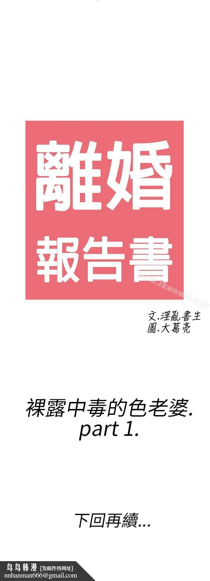 离婚报告书(完结) 第17话-裸露中毒的色老婆<1> 第20页